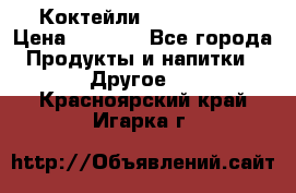 Коктейли energi diet › Цена ­ 2 200 - Все города Продукты и напитки » Другое   . Красноярский край,Игарка г.